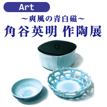 爽風の青白磁 角谷英明 作陶展 三重県津市 松菱百貨店 6階 美術画廊