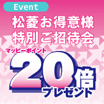 松菱百貨店 お得意様特別ご招待会