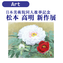 松菱百貨店 6階画廊 松本高明 新作展