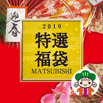 2019 松菱百貨店 特選福袋