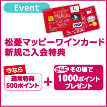 松菱マッピーワインカード 新規ご入会特典
