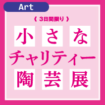 松菱百貨店 6階美術画廊 小さなチャリティー陶芸展