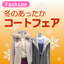 冬のブランド婦人服流行ファッション コートフェア2018 松菱百貨店 2階婦人服フロア