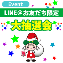 松菱百貨店 LINE@お友だち限定大抽選会