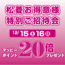 三重県津市 松菱百貨店 お得意様 特別ご招待会