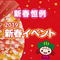 松菱百貨店 2019お正月 新春初売りイベント