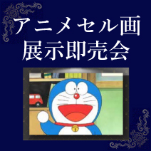 松菱百貨店 アニメセル画展示即売会