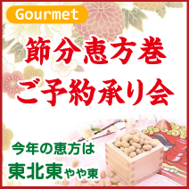 節分恵方巻ご予約承り会 松菱百貨店