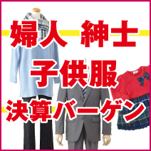 松菱百貨店6階 婦人・紳士・子供服決算バーゲン