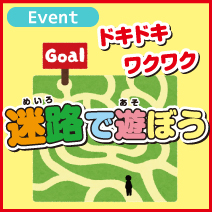 迷路で遊ぼう!! 松菱百貨店 2019春のワクワクイベント
