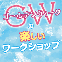 GWの楽しいワークショップ