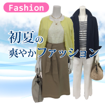 初夏おすすめファッション