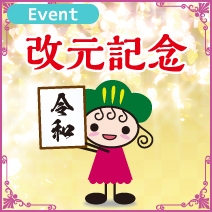 改元記念お祝いフェア 松菱百貨店