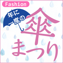 傘まつり レインフェア 2019 松菱百貨店