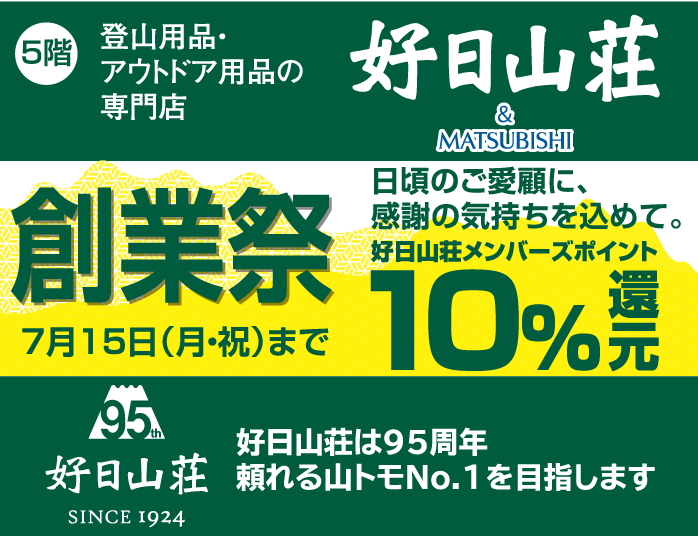 好日山荘 創業祭 10%還元 松菱百貨店5階