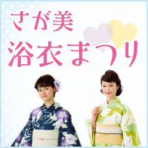 さが美 浴衣まつり 松菱百貨店 6階催事場