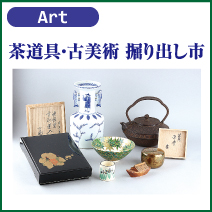 茶道具・古美術 掘り出し市 松菱百貨店6階 美術画廊