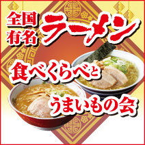 有名ラーメン食べくらべとうまいもの会 松菱百貨店6階催事場