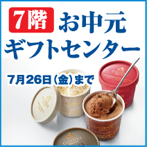 松菱百貨店7階 2019お中元ギフトセンター