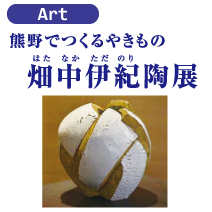 熊野やきもの畑中伊紀陶展 松菱百貨店 6階画廊