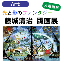 藤城清治 版画展 松菱百貨店 6階画廊