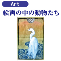 絵画の中の動物たち 松菱百貨店 6階美術画廊