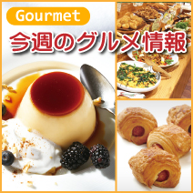 今週のグルメ情報 松菱百貨店1階・地階食品売場