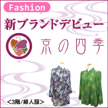 新ブランドデビュー 京の四季 松菱百貨店3階