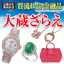 大蔵ざらえ 質流れ品・金融品 京都有名質屋直送 松菱百貨店6階催事場