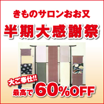 きものサロン おお又半期大感謝祭 松菱百貨店6階催事場