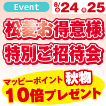 特別ご招待会 松菱百貨店