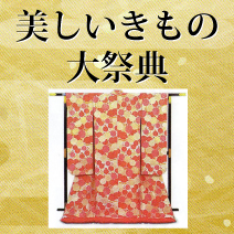 美しいきもの大祭典 松菱百貨店6階催事場