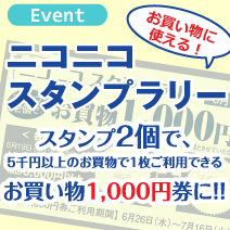 ニコニコスタンプラリー 松菱百貨店