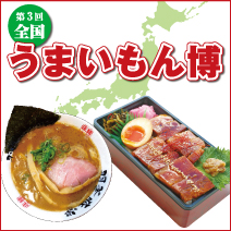 第3回 全国うまいもん博 松菱百貨店6階催事場