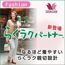 ワコール らくラクパートナー 松菱百貨店3階