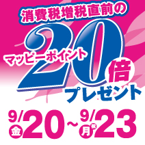 消費税増税直前 お客様特別ご招待会 マッピーポイント20倍プレゼント