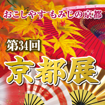 第34回 京都展