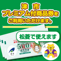 津市プレミアム付商品券をご利用いただけます