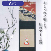おしゃれに楽しむ 和のアート展 松菱百貨店6階美術画廊