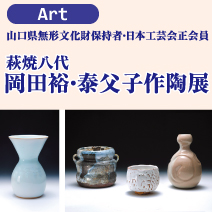 萩焼八代岡田裕・泰父子作陶展