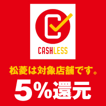 キャッシュレス決済で5%還元
