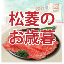 2019松菱のお歳暮