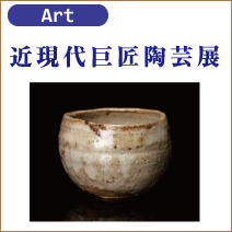 近現代巨匠陶芸展 松菱百貨店美術画廊