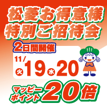 11月19日(火)・20日(水) 松菱お得意様 特別ご招待会