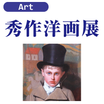 秀作洋画展 6階美術画廊