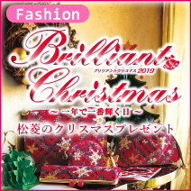 2019ブリリアントクリスマスプレゼント