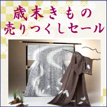 歳末きもの売りつくしセール