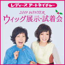 レディースアートネイチャー ウィッグ展示・試着会