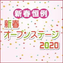 新春オープンステージ