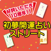 初夢開運占いストリート